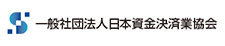 一般社団法人日本資金決済業協会