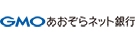 GMOあおぞらネット銀行